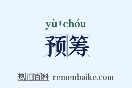 预筹是什么意思的图片